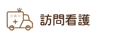 厚南セントヒル訪問看護ステーション訪問看護