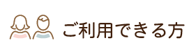 厚南セントヒル訪問看護ステーションご利用できる方