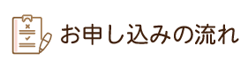 厚南セントヒル訪問看護ステーションお申し込みの流れ