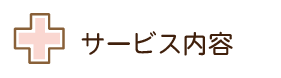 厚南セントヒル訪問看護ステーションサービス内容