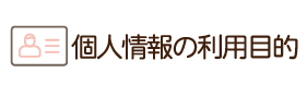 厚南セントヒル訪問看護ステーション個人情報の利用目的