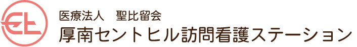 厚南セントヒル訪問看護ステーション