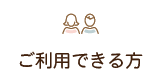 厚南セントヒル訪問看護ステーションをご利用できる方