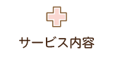 厚南セントヒル訪問看護ステーションサービス内容