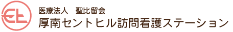 厚南セントヒル訪問看護ステーション