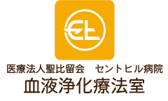 安心・安全な医療をご提供する 医療法人聖比留会 セントヒル病院 血液浄化療法室トップロゴマーク