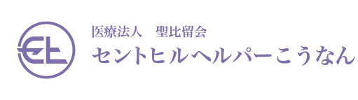 セントヒルヘルパーこうなんへのお問い合わせ1