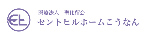 セントヒルホームこうなんへのお問い合わせ1