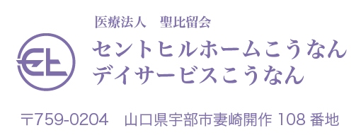 医療法人　聖比留会　セントヒルホームこうなん デイサービスこうなんロゴ