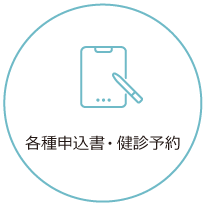 各種申し込み・健診予約