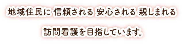 山口県宇部市の西岐波セントヒル訪問看護ステーションの理念＿スマホ用