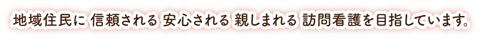 山口県宇部市の西岐波セントヒル訪問看護ステーションの理念_パソコン用
