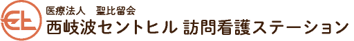 山口県宇部市の西岐波セントヒル訪問看護ステーションのロゴ