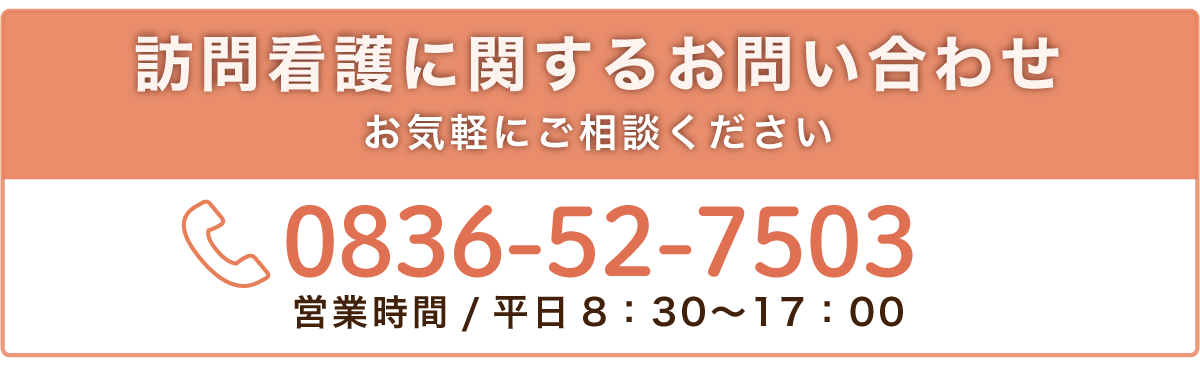 山口県宇部市の西岐波セントヒル訪問看護ステーションへのお問い合わせ