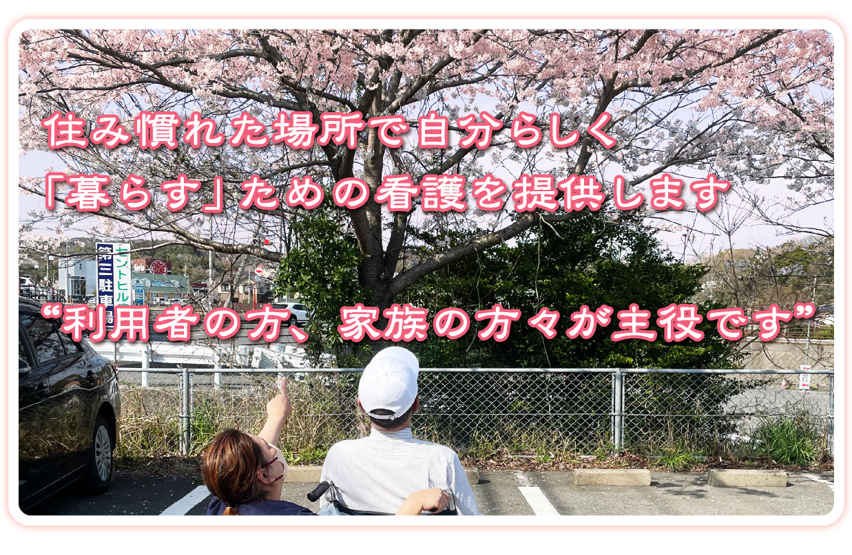山口県宇部市の西岐波セントヒル訪問看護ステーションのメインイメージモバイル用