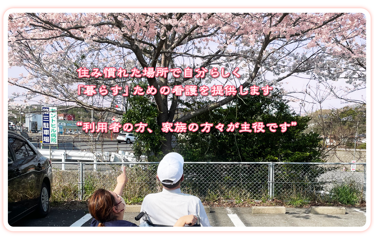 山口県宇部市の西岐波セントヒル訪問看護ステーションのメインイメージ1