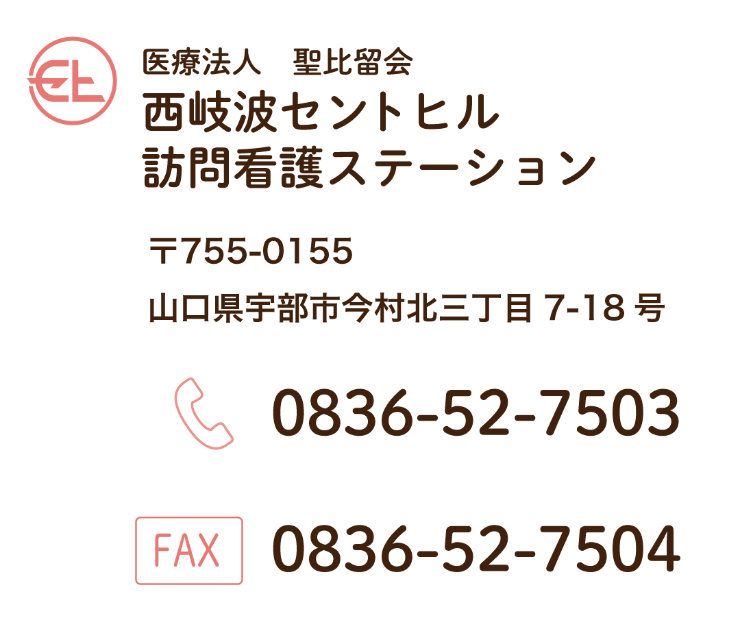 山口県宇部市の西岐波セントヒル訪問看護ステーションの連絡先2
