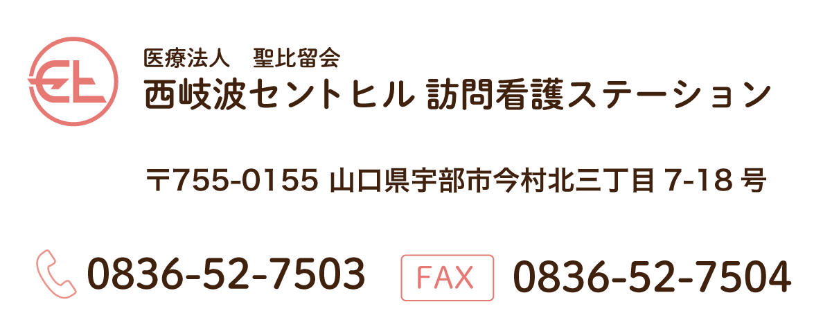 山口県宇部市の西岐波セントヒル訪問看護ステーションの連絡先1