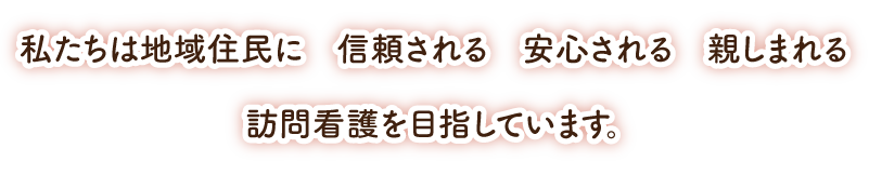 山口県宇部市の西岐波セントヒル訪問看護ステーションの理念