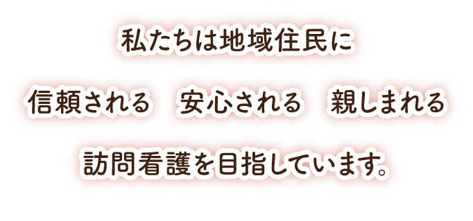 山口県宇部市の西岐波セントヒル訪問看護ステーションの理念スマホサイズ