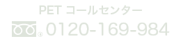 セムイPET・画像診断センターネット検診申し込み