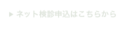 セムイPET・画像診断センターネット検診申し込み