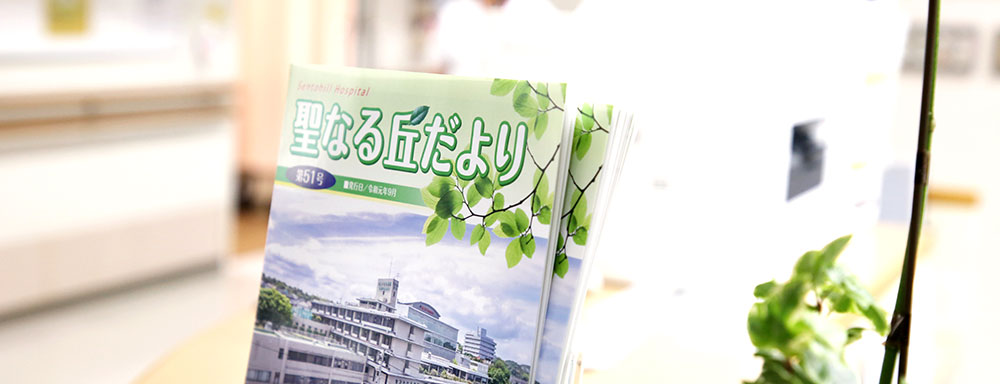 セントヒル病院広報誌