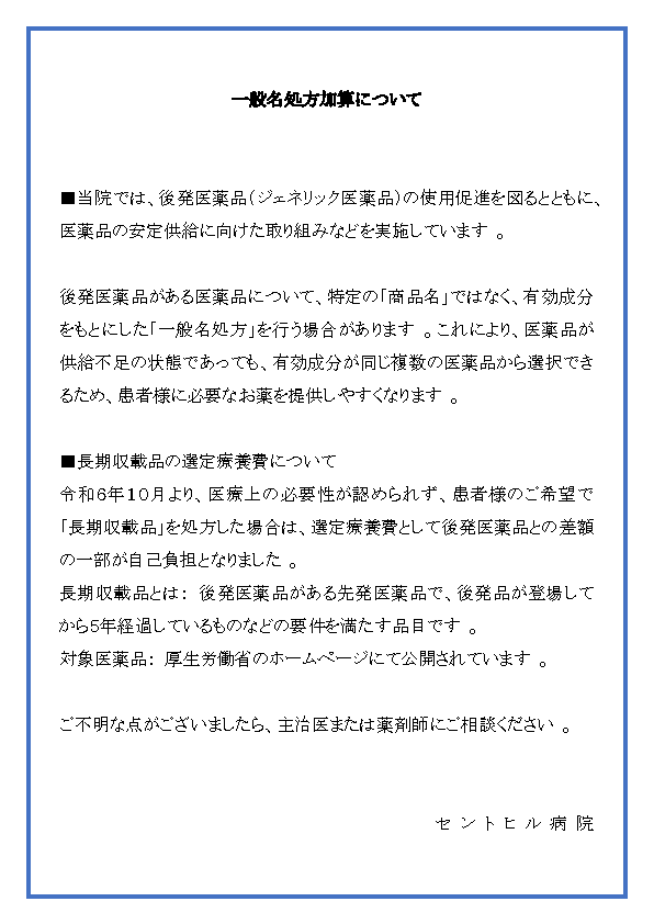 一般名処方加算について