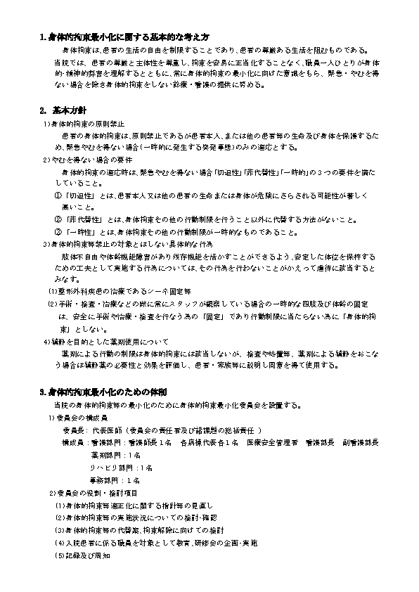 身体的拘束最小化に関する指針