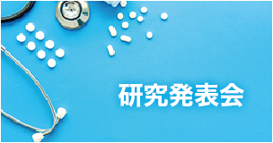 研究発表会