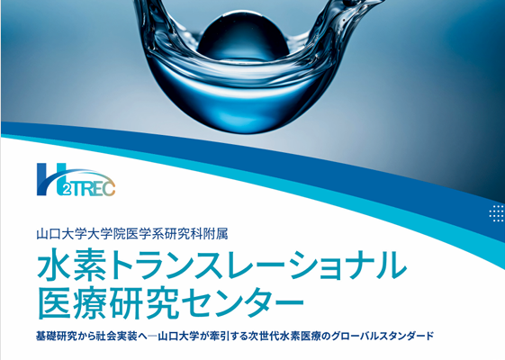 水素トランスレーショナル医療研究センター
